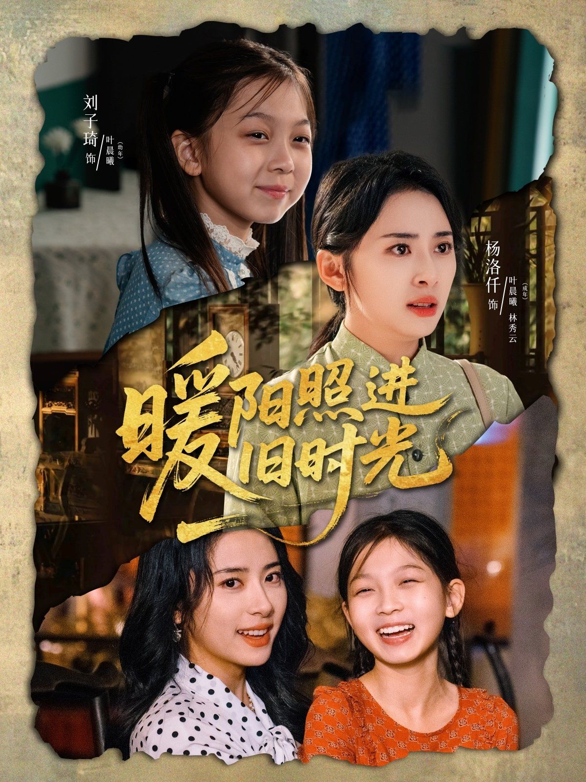 暖阳照进旧时光 全集完结(大结局)