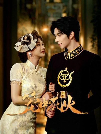 笼中花火 全集完结(大结局)