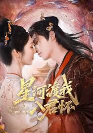 星河渡我入君怀 全集完结(大结局)