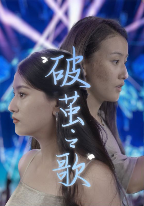 破茧之歌 第21-40集