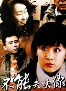 不能失去你 第17集