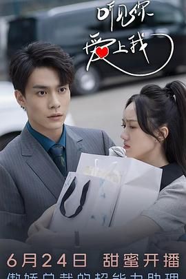 听见你，爱上我 第3集