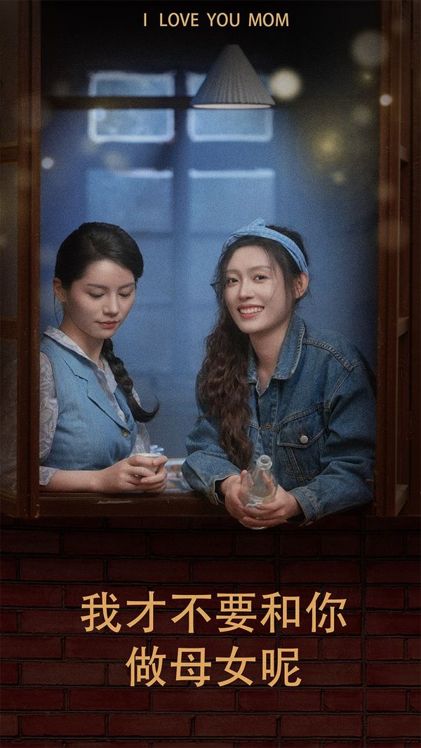 我才不要和你做母女呢 第1-20集