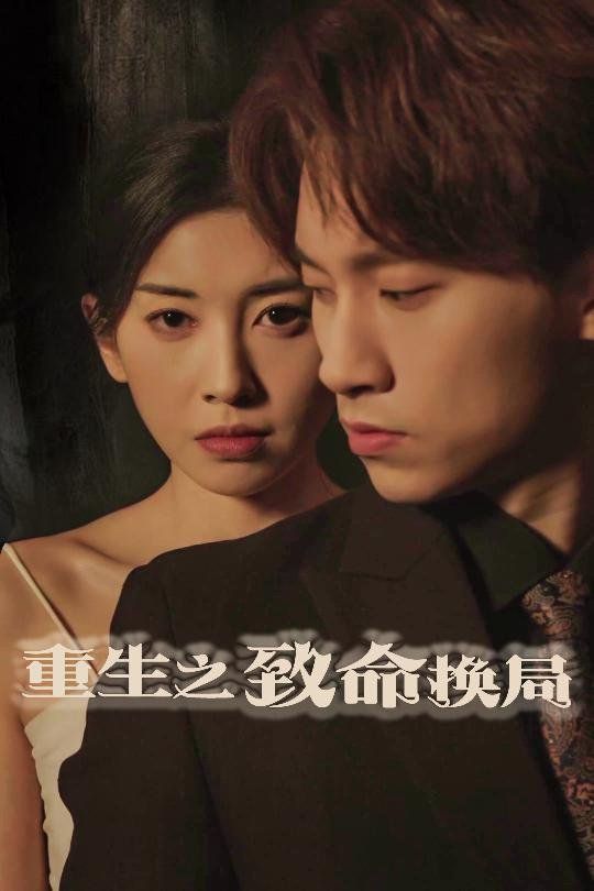 重生之致命换局（失控的她） 第21-48集完结(大结局)