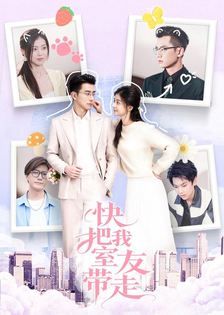 快把我室友带走 全集完结(大结局)