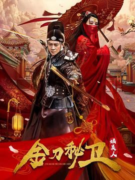 金刀秘卫之婳美人 第7集