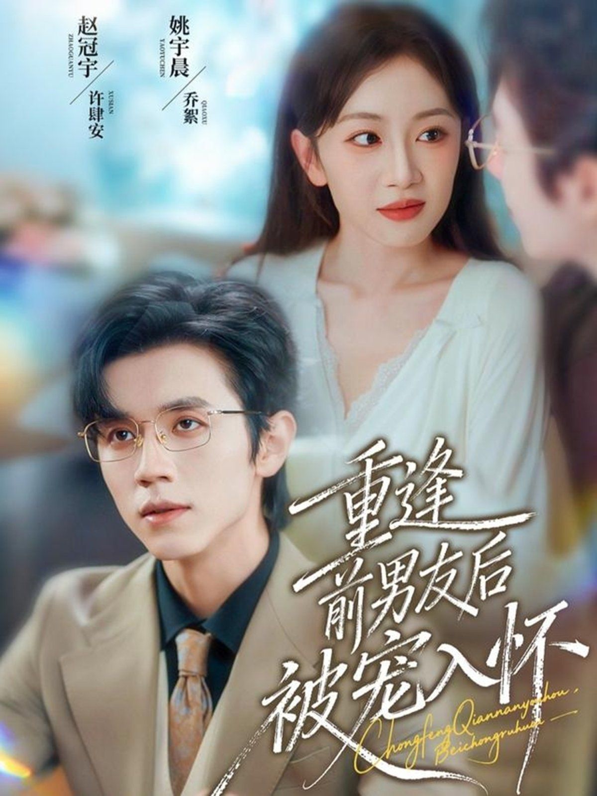 重逢前男友后，被宠入怀 全集完结(大结局)