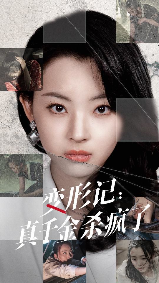 变形记真千金杀疯了 第41-60集