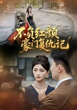 不负红颜—豪门复仇记 全集完结(大结局)