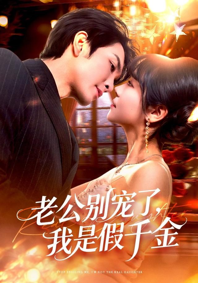 老公别宠了，我是假千金 全集完结(大结局)