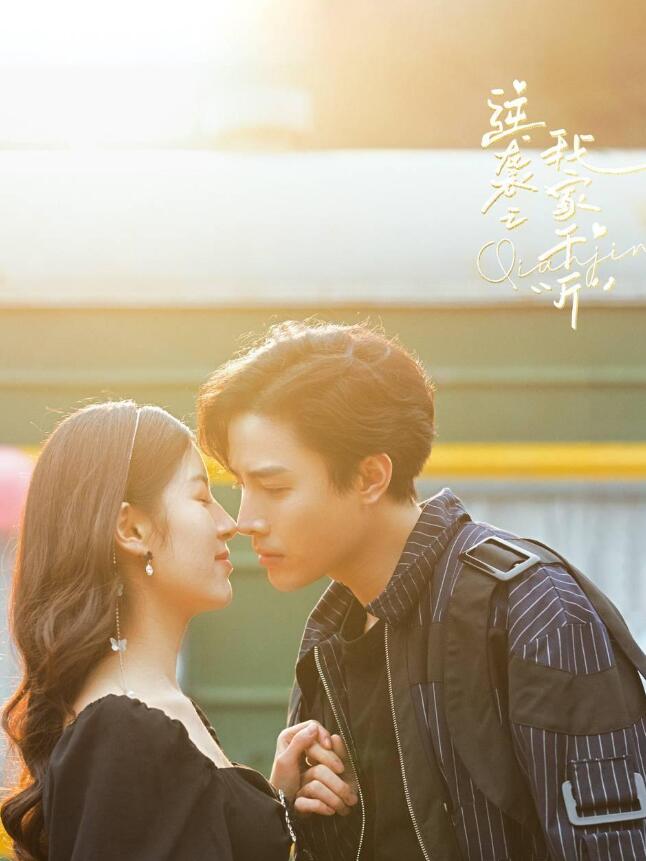 逆袭之我家“斤” 第20集