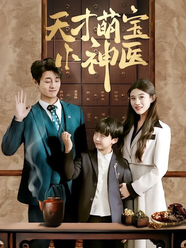 天才萌宝小神医 第1-30集