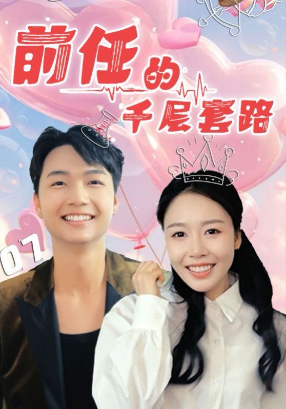 前任的千层套路 全集完结(大结局)