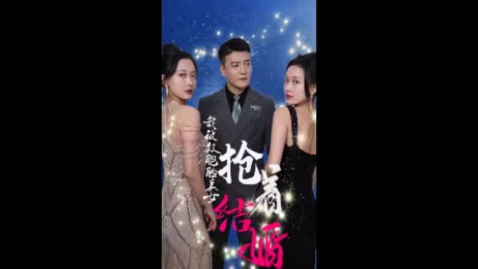 我被双胞胎美女抢着结婚 第41-60集