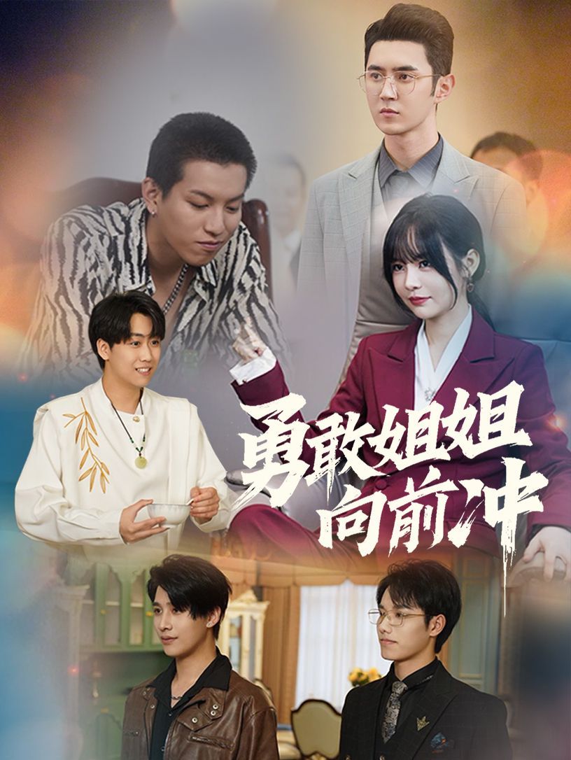 勇敢姐姐向前冲 第61-79集完结(大结局)
