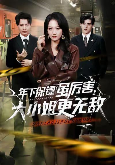 年下保镖虽厉害，大小姐更无敌 全集完结(大结局)