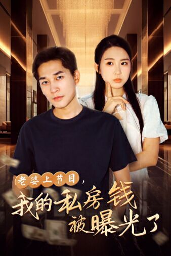 老婆上节目，我的私房钱被曝光了 第1-20集