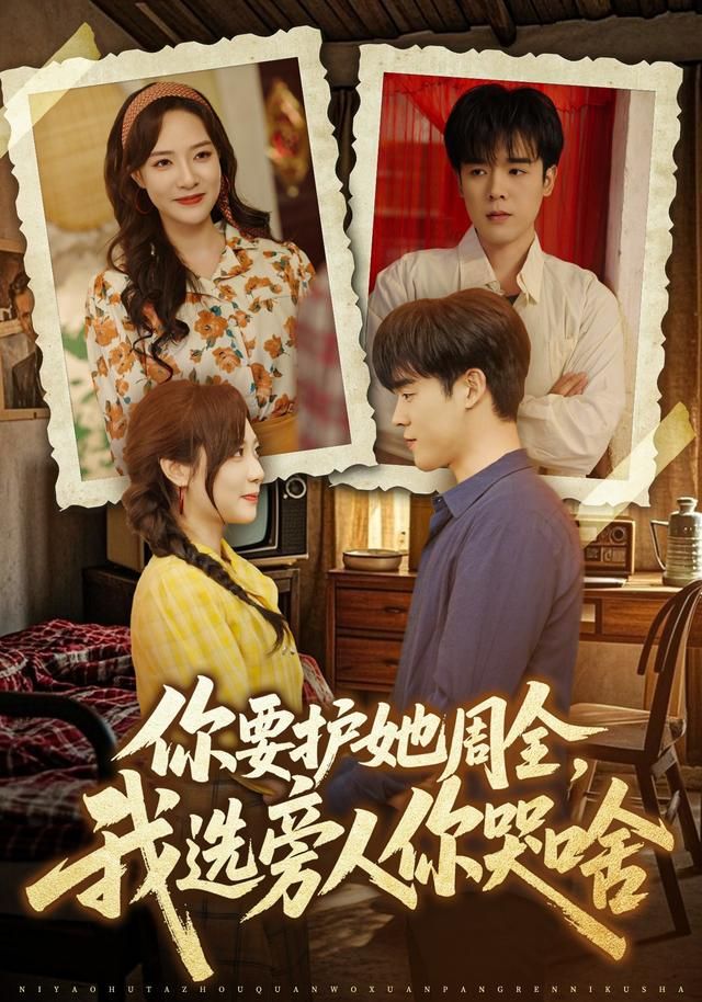 你要护她周全，我选旁人你哭啥 全集完结(大结局)