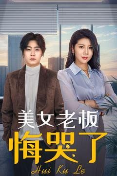 美女老板悔哭了 第21-40集