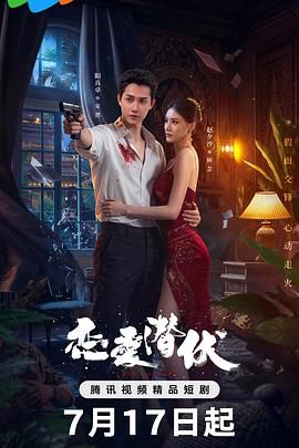 恋爱潜伏 第18集