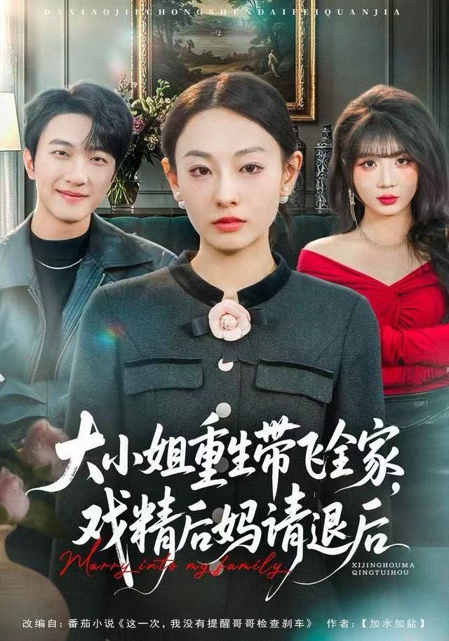 大小姐重生带飞全家，戏精后妈请退后 全集完结(大结局)