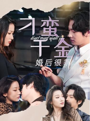 刁蛮千金婚后很乖 第1-20集