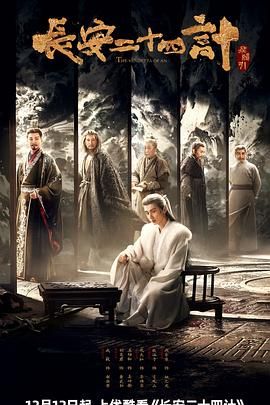 长安二十四计 第01集