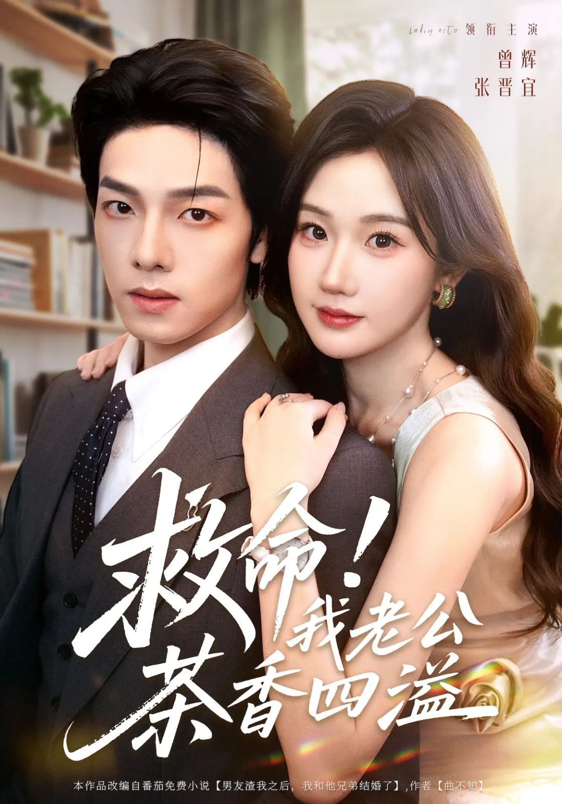 救命我老公茶香四溢 全集完结(大结局)