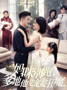 妈咪别跑，爹地他是宠妻狂魔（妈咪别跑爹地他是宠妻狂魔） 第1-20集