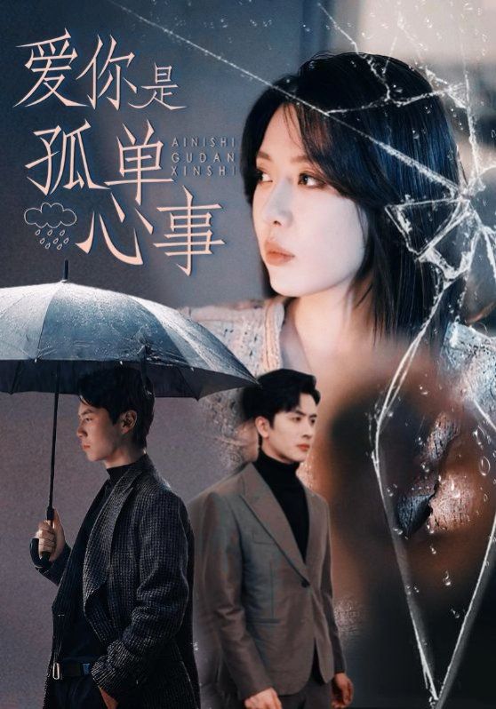 爱你是孤单心事 第21-40集