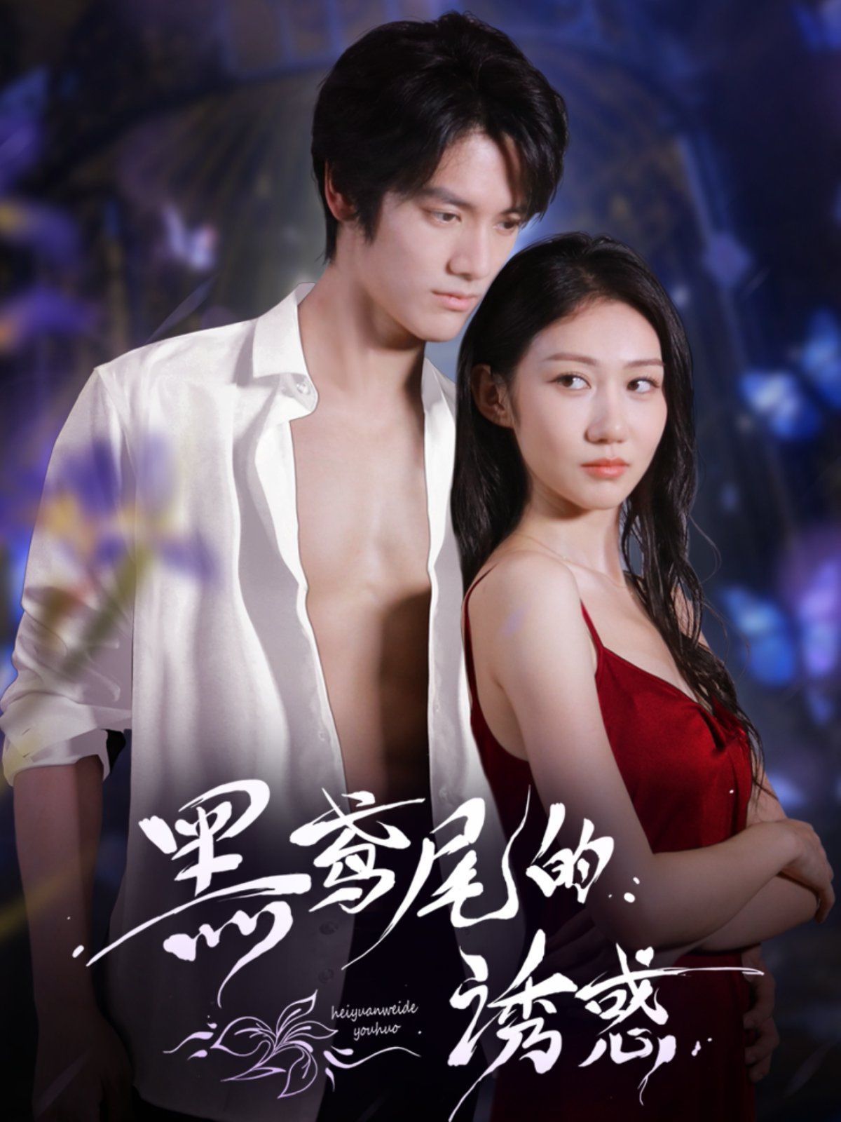 黑鸢尾的诱惑 全集(大结局)