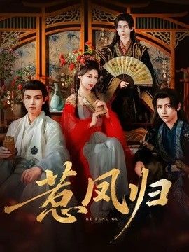 惹凤归(全集)
