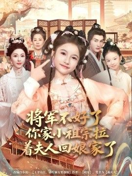 将军不好了你家小祖宗拉着夫人回娘家了 全集完结(大结局)