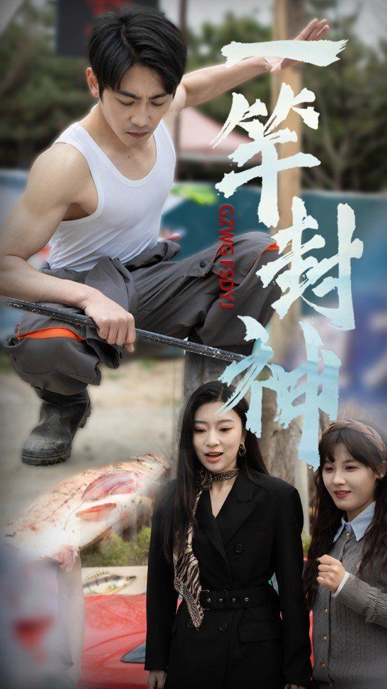 一杆封神 第21-40集