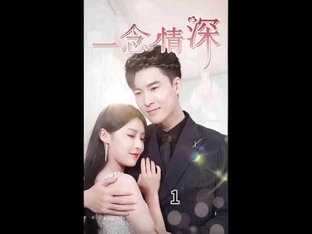 一念情深 第61-80集