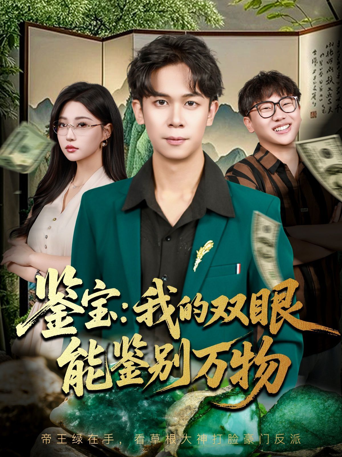 鉴宝我的双眼能鉴别万物 全集完结(大结局)