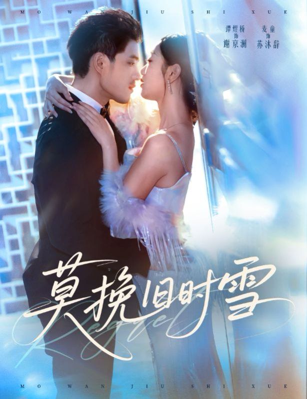 莫挽旧时雪 全集完结(大结局)