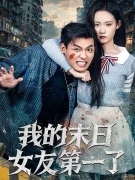 我的末日女友第一了 全集完结(大结局)