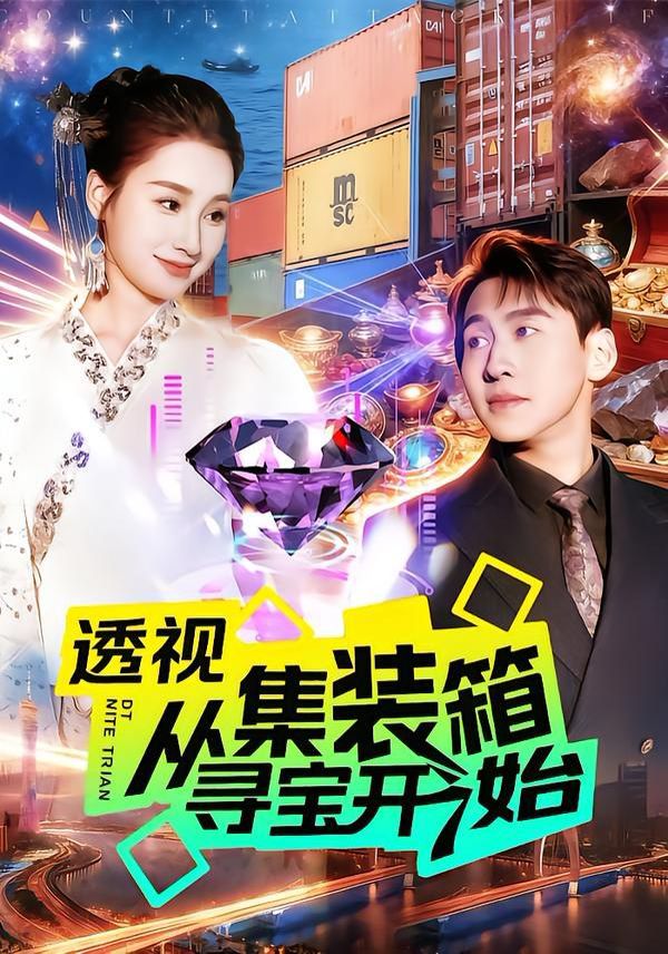 透视从集装箱寻宝开始 全集完结(大结局)