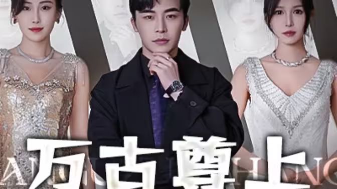 万古尊上 第41-60集