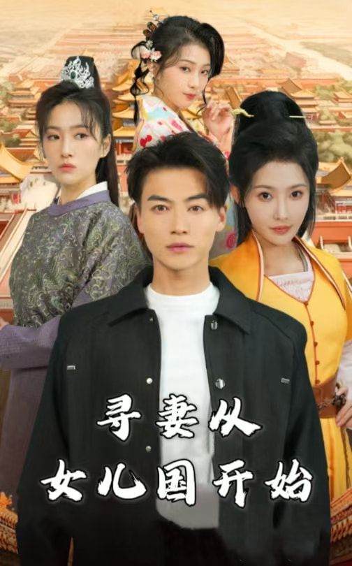 寻妻从女儿国开始 第41-52集完结(大结局)