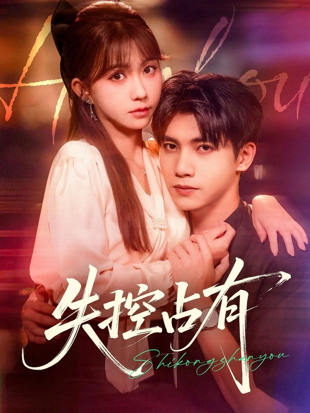 失控占有 全集完结(大结局)