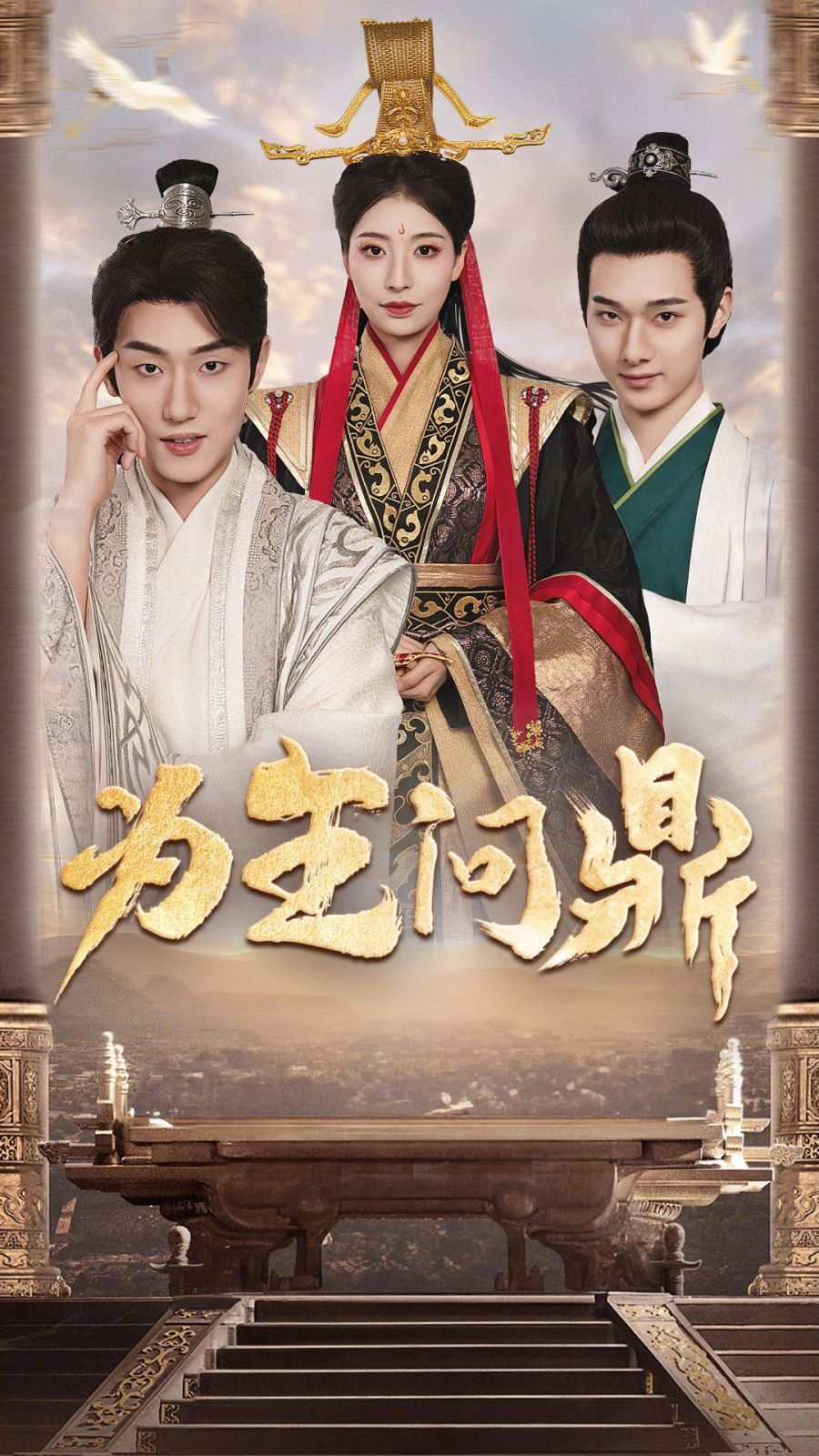 为王问鼎(择日登基) 第1-20集