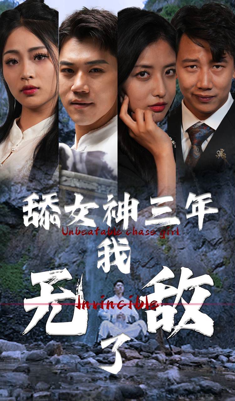 舔女神三年我无敌了 第41-60集