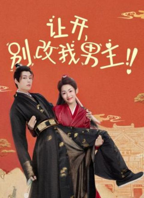 让开，别改我男主！ 第04集