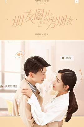 朋友圈儿里的男朋友 第01集