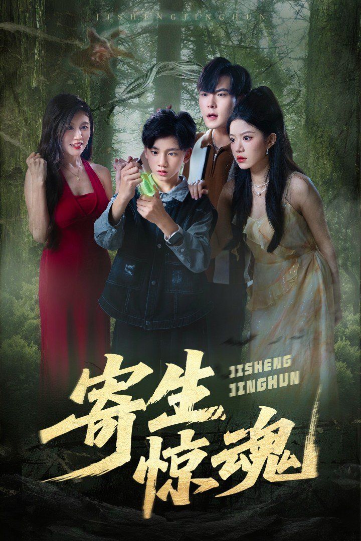 寄生惊魂 全集完结(大结局)