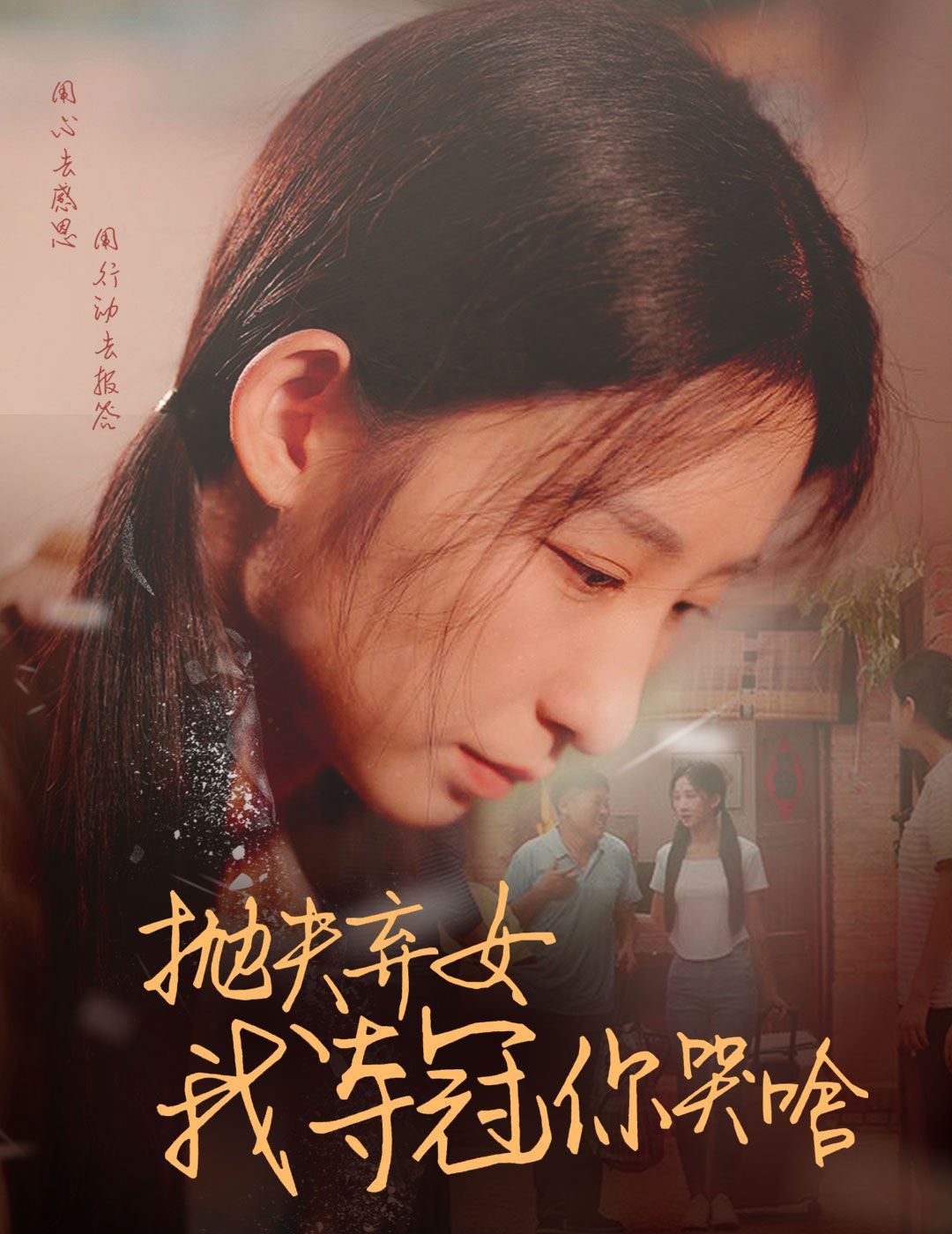 抛夫弃女我夺冠你哭啥 第21-40集