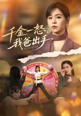 别惹大小姐她爸超护短，千金一怒，我爸出手 全集完结(大结局)