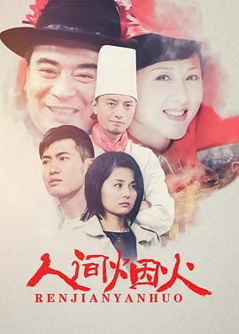 人间烟火 第2集